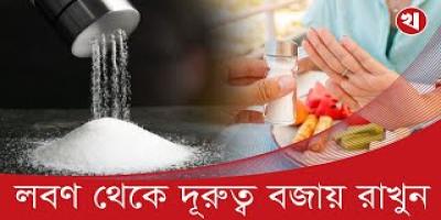 লবণ খেলে কী কী ক্ষতি হয়